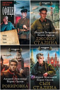 Обложка к Земляной Андрей. Сборник книг