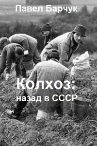 Обложка к Барчук Павел. Колхоз: назад в СССР. Сборник