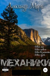 Обложка к Март Александр. Механики. Сборник (Аудиокниги)