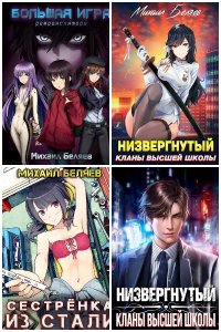 Обложка к Беляев Михаил. Сборник книг