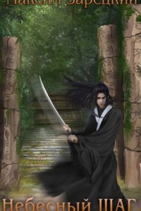 Обложка к Зарецкий Максим. Небесный шаг. Сборник