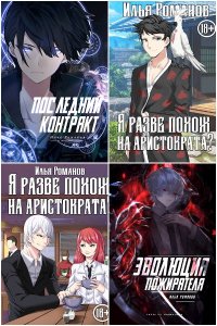 Обложка к Романов Илья (determix).  Сборник книг