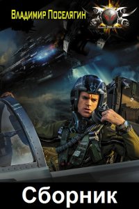 Обложка к Поселягин Владимир. Сборник книг
