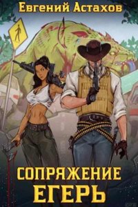 Обложка к Астахов Евгений. Сопряжение. Сборник