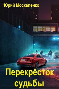 Обложка к Москаленко Юрий. Перекрёсток судьбы. Сборник