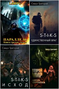 Обложка к Семух Григорий. Сборник книг
