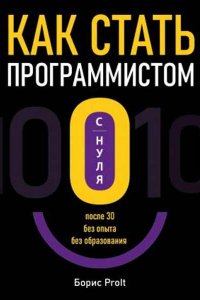 Обложка к Как стать программистом с нуля