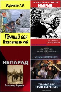 Обложка к Воронков Александр. Сборник книг