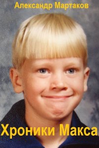 Обложка к Мартаков Александр.  Хроники Макса. Сборник