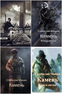 Обложка к Минин Станислав. Сборник книг