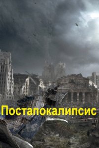 Обложка к Постапокалипсис. Сборник