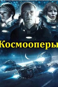 Обложка к Космооперы. Сборник