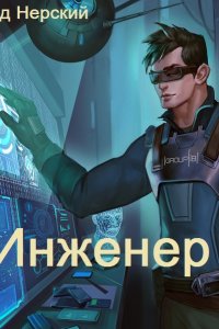 Обложка к Нерский Эд. Инженер. Сборник