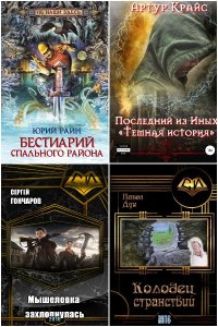 Обложка к Попаданцы. Такие разные миры. Сборник книг