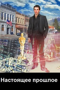 Обложка к Настоящее прошлое. Сборник