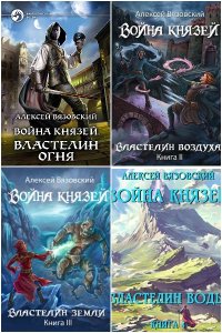 Обложка к Война князей. Сборник