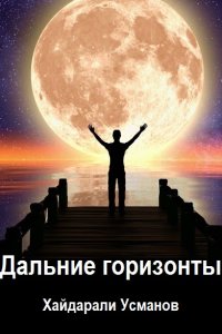 Обложка к Усманов Хайдарали. Дальние горизонты. Сборник