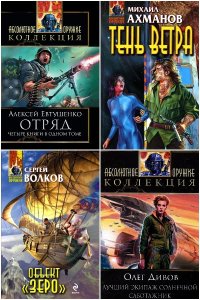 Обложка к Абсолютное оружие. Сборник