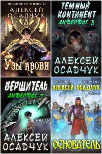 Обложка к Осадчук Алексей. Сборник книг