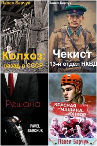 Обложка к Барчук Павел. Сборник книг