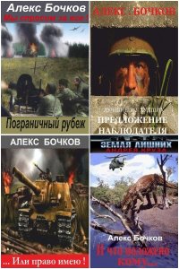 Обложка к Бочков Александр. Сборник книг