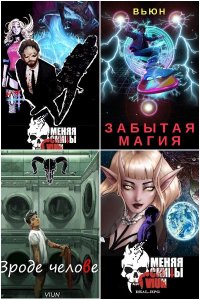 Обложка к Вьюн. Сборник книг