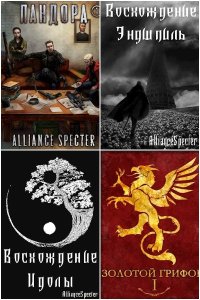 Обложка к Афинский Владислав. Сборник книг