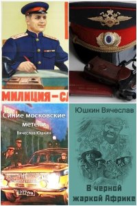Обложка к Юшкин Вячеслав. Сборник книг