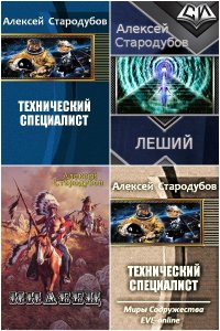 Обложка к Стародубов Алексей. Сборник книг
