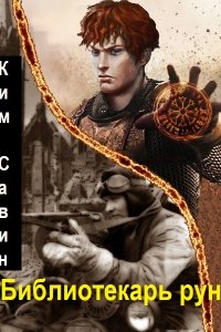 Обложка к Савин Ким. Библиотекарь рун. Сборник