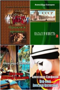 Обложка к Санфиров Александр. Сборник книг