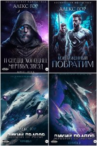 Обложка к Гор Алекс. Сборник книг