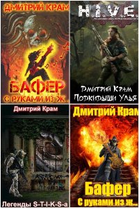 Обложка к Крам Дмитрий. Сборник книг