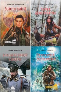 Обложка к Сибирский приключенческий роман. Сборник