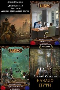 Обложка к Селютин Алексей. Сборник книг