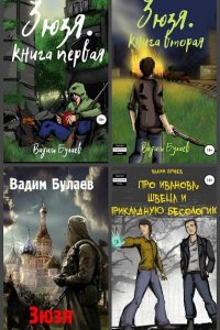 Обложка к Булаев Вадим. Сборник книг