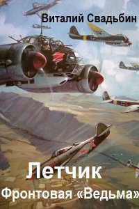 Обложка к Свадьбин Виталий. Летчик. Фронтовая «Ведьма»
