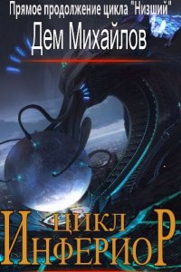 Обложка к Михайлов Дем. Инфериор!. Сборник