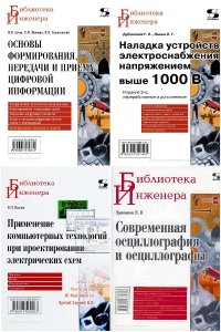 Обложка к Библиотека инженера. Сборник