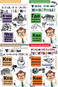 Обложка к Простая наука для детей. Сборник