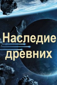 Обложка к Найденов Дмитрий. Наследие древних. Сборник