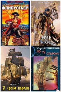 Обложка к Попаданцы и пираты. Сборник книг