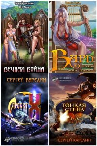 Обложка к Карелин Сергей. Сборник книг