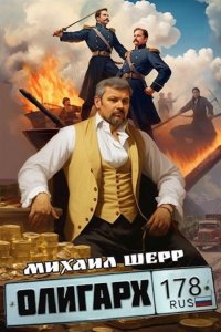 Обложка к Шерр Михаил. Олигарх. Сборник