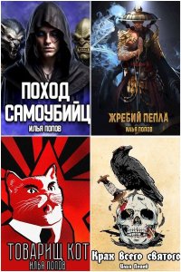 Обложка к Попов Илья В. Сборник книг