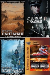 Обложка к Динаев Дино. Сборник книг