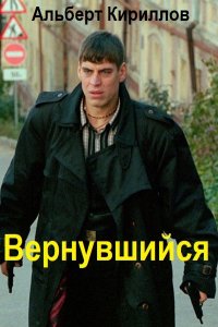 Обложка к Кириллов Альберт. Вернувшийся. Сборник