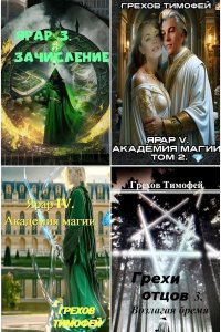 Обложка к Грехов Тимофей. Сборник книг