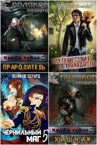 Обложка к Поляков Эдуард. Сборник книг