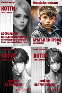 Обложка к Артемьев Юрий. Сборник книг